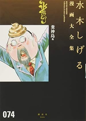 ボクの一生はゲゲゲの楽園だ(中) 他 (水木しげる漫画大全集) | 水木